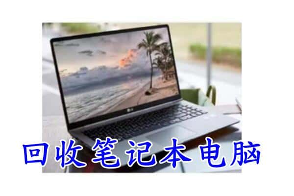 临夏广河县回收电脑